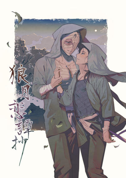 狼月恋譚抄