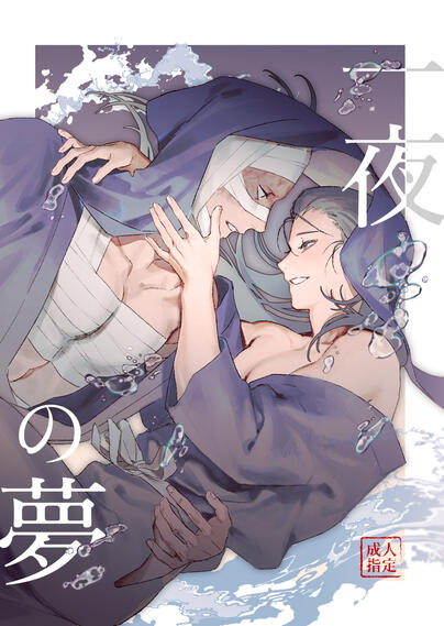 一夜の夢🔞
